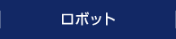 ロボット