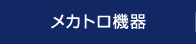 メカトロ機器