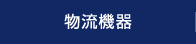 物流機器