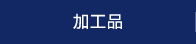 加工品