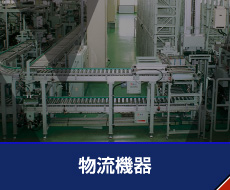 物流機器のアイコン
